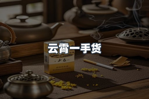 云霄一手货