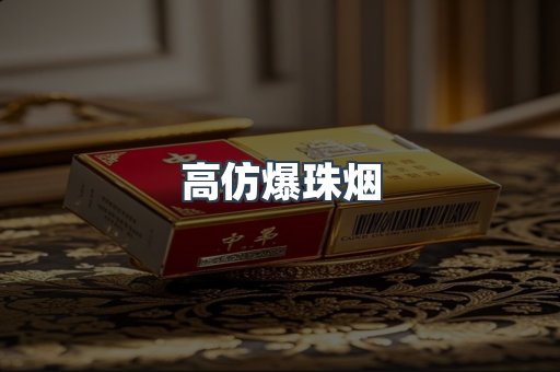 高仿爆珠烟